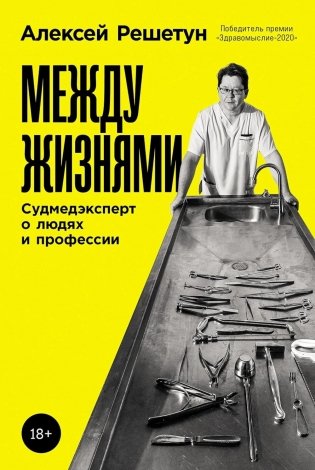Между жизнями: Судмедэксперт о людях и профессии фото книги