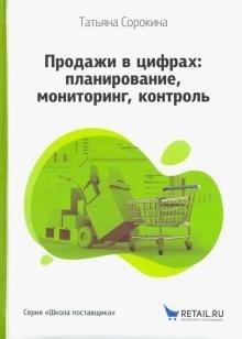 Продажи в цифрах: планирование, мониторинг, контроль фото книги