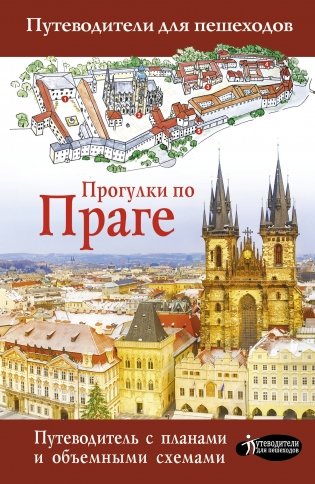 Прогулки по Праге фото книги