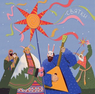 Славянские праздники. Этнографический календарь на 2026 год фото книги 2