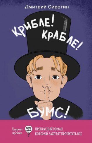 Крибле-крабле-бумс! фото книги