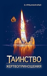 Таинство жертвоприношения фото книги