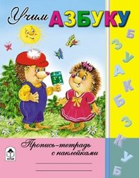 Учим азбуку фото книги