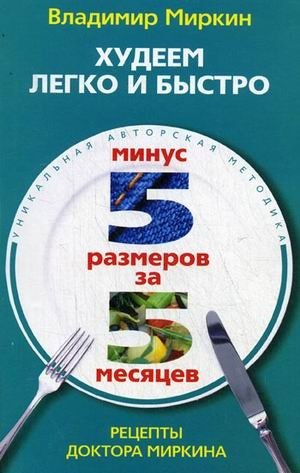 Худеем легко и быстро. Минус 5 размеров за 5 месяцев фото книги