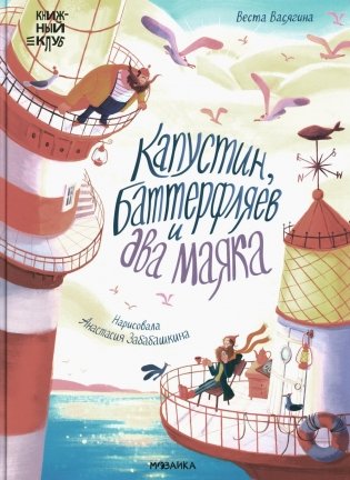 Капустин, Баттерфляев и два маяка фото книги
