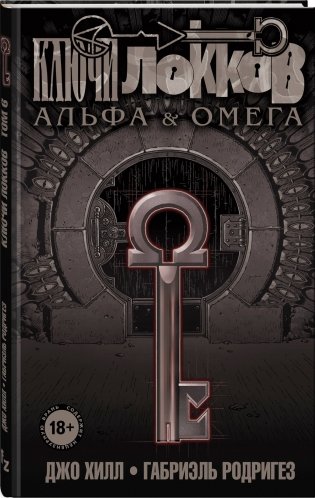 Ключи Локков. Том 6. Альфа и Омега фото книги 2