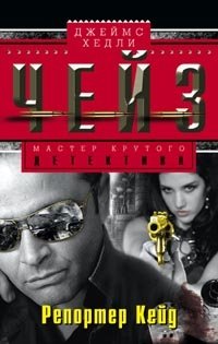 Репортер Кейд фото книги