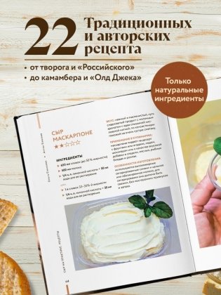 Домашний сыр. Пошаговая книга-курс от новичка до мастера фото книги 5