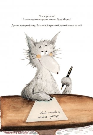 Как Волк писал письмо Деду Морозу фото книги 7