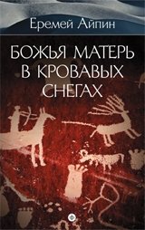 Божья Матерь в кровавых снегах. Собрание сочинений в 4-х томах. Том 4 фото книги