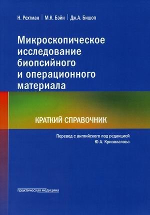 Микроскопическое исследование биопсийного и операционного материала. Краткий справочник фото книги