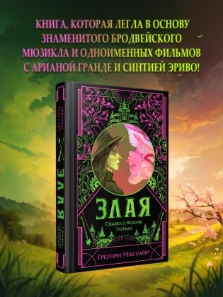 Злая: Сказка о ведьме Запада фото книги 7