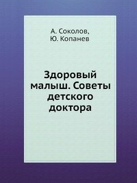 Здоровый малыш. Советы детского доктора фото книги