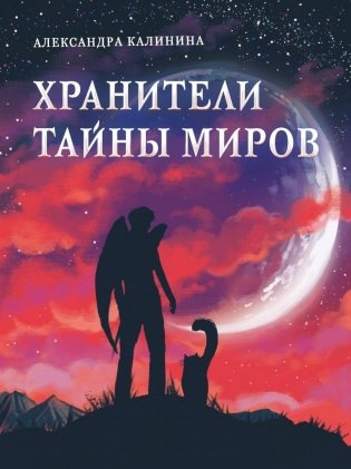 Хранители тайны миров фото книги