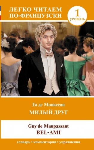 Милый друг. Уровень 1 = Bel-Ami фото книги