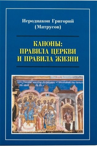 Каноны. Правила Церкви и правила жизни фото книги