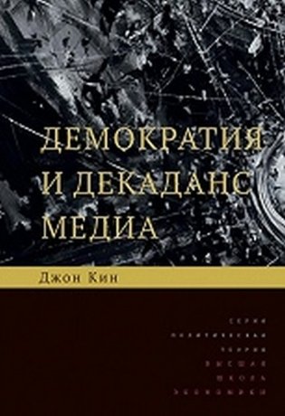 Демократия и декаданс медиа фото книги