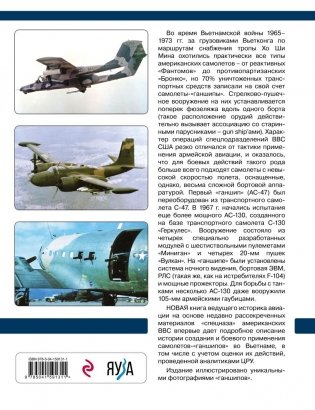 Самолеты-«ганшипы» во Вьетнаме: Главный калибр «спецназа» американских ВВС фото книги 19