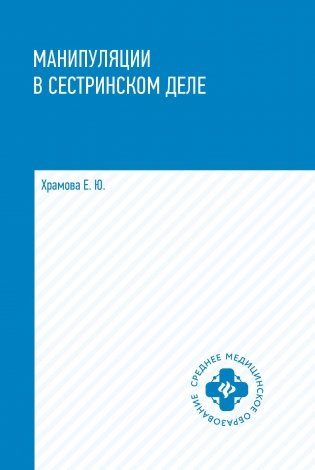 Манипуляции в сестринском деле. Учебное пособие фото книги