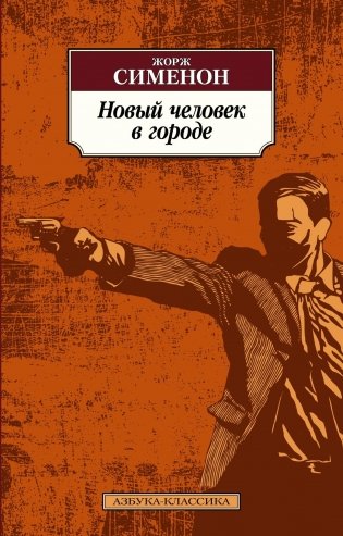 Новый человек в городе фото книги