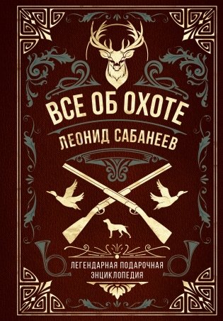Все об охоте. Легендарная подарочная энциклопедия Сабанеева фото книги