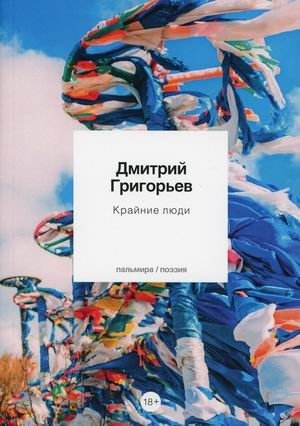 Крайние люди фото книги