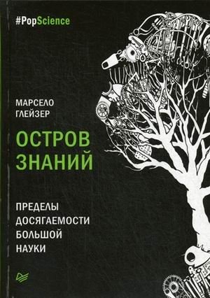 Остров знаний. Пределы досягаемости большой науки фото книги