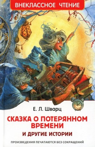 Сказка о потерянном времени и другие истории фото книги