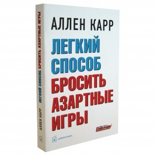 Легкий способ бросить азартные игры фото книги 4