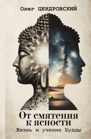 От смятения к ясности: жизнь и учение Будды фото книги