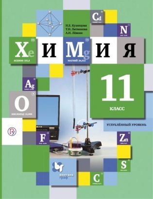 Химия. 11 класс. Учебное пособие. Углубленный уровень. ФГОС фото книги