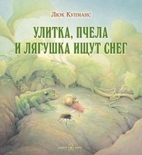 Улитка, пчела и лягушка ищут снег фото книги
