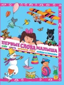 Первые слова малыша фото книги 2