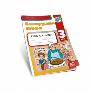 Беларуская мова. 3 клас. Рабочы сшытак. Дапаможнік для вучняў устаноў сярэдняй адукацыі з рускай мовай навучання фото книги 2