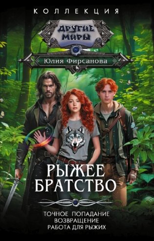 Рыжее братство фото книги