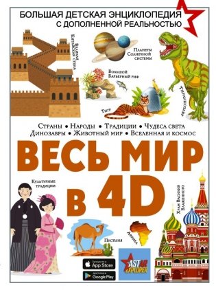Весь мир в 4D фото книги