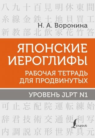Японские иероглифы. Рабочая тетрадь для продвинутых. Уровень JLPT N1 фото книги