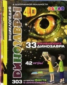 Комплект в двух книгах "Динозавры/Космос". 4D энциклопедия в дополненной реальности фото книги