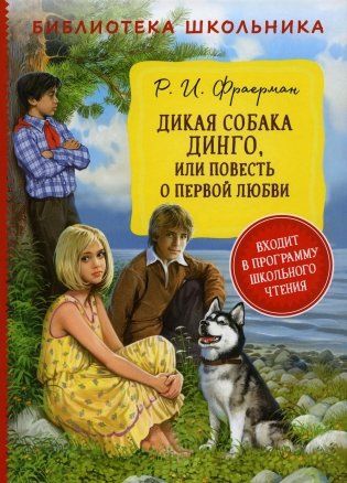 Дикая собака Динго, или Повесть о первой любви фото книги
