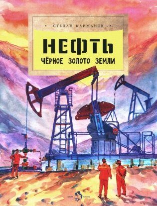 Нефть. Черное золото земли. Вып. 237. 3-е изд фото книги
