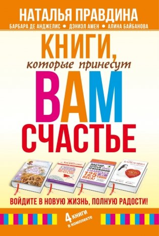 Книги, которые принесут вам счастье. Войдите в новую жизнь, полную радости! (комплект из 4 книг) (количество томов: 4) фото книги