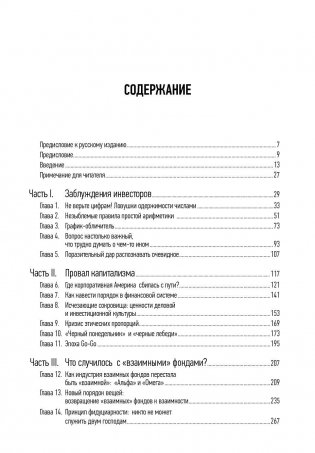 Не верьте цифрам. Размышления о заблуждениях инвесторов, капитализме, взаимных фондах, индексном инвестировании, предпринимательстве, идеализме и героях фото книги 2