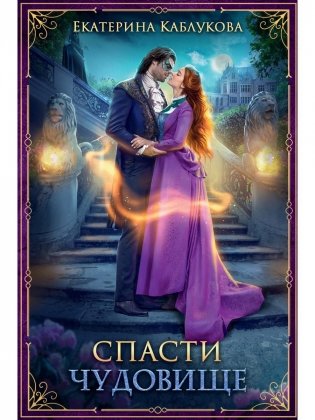 Спасти чудовище фото книги