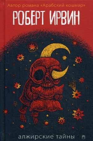 Алжирские тайны фото книги