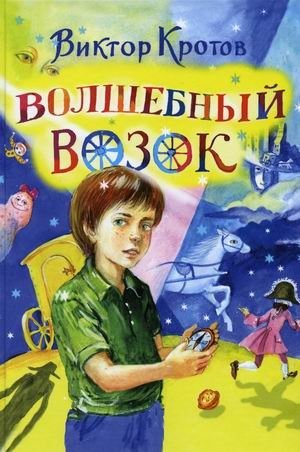 Волшебный возок фото книги