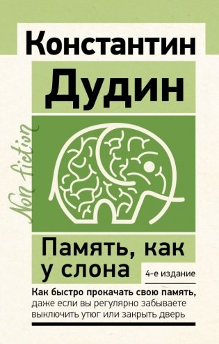 Память, как у слона. Как быстро прокачать свою память, даже если вы регулярно забываете выключить утюг или закрыть дверь. 4-е издание фото книги