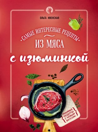 Самые интересные рецепты из мяса с изюминкой фото книги