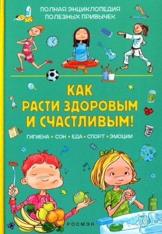 Как расти здоровым и счастливым! фото книги