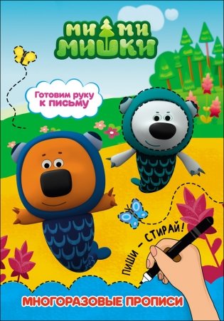 Ми-ми-мишки. Многоразовые прописи. Готовим руку к письму фото книги
