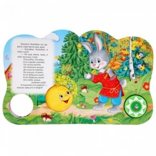 Колобок. Говорящая сказка фото книги 3